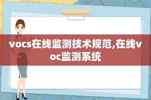 vocs在线监测技术规范,在线voc监测系统