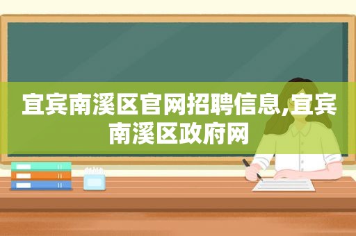 宜宾南溪区官网招聘信息,宜宾南溪区 *** 网