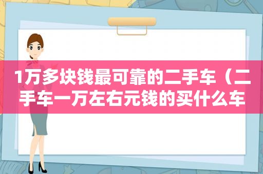 1万多块钱最可靠的二手车（二手车一万左右元钱的买什么车好）