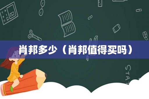 肖邦多少（肖邦值得买吗）  第1张