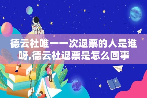 德云社唯一一次退票的人是谁呀,德云社退票是怎么回事