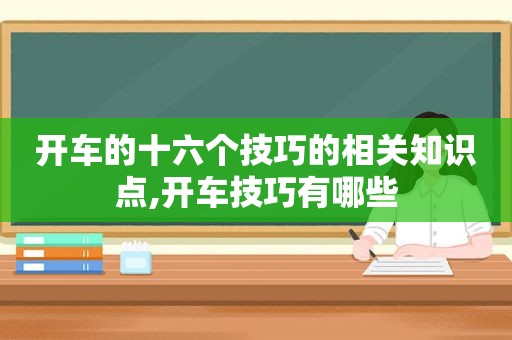 开车的十六个技巧的相关知识点,开车技巧有哪些