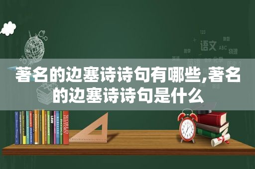 著名的边塞诗诗句有哪些,著名的边塞诗诗句是什么