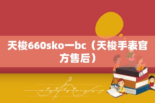 天梭660sko一bc（天梭手表官方售后）