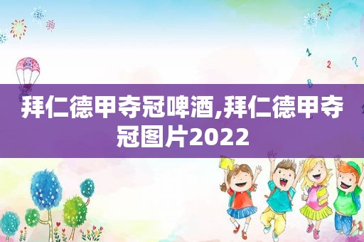 拜仁德甲夺冠啤酒,拜仁德甲夺冠图片2022