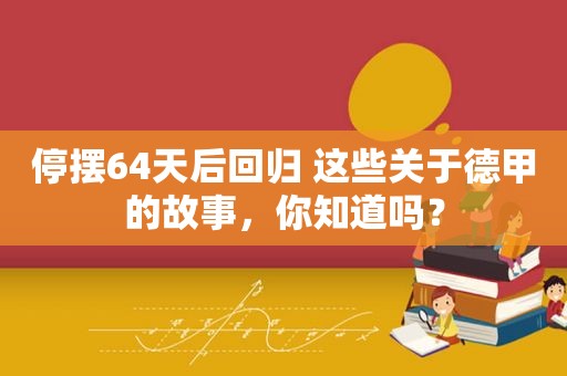 停摆64天后回归 这些关于德甲的故事，你知道吗？