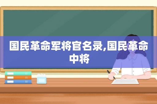 国民革命军将官名录,国民革命中将