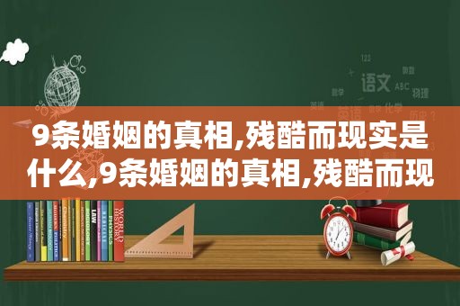 9条婚姻的真相,残酷而现实是什么,9条婚姻的真相,残酷而现实