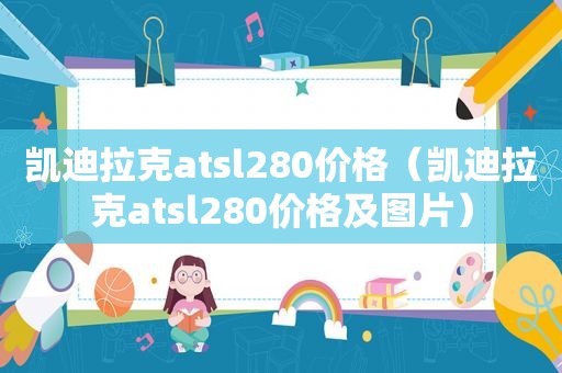 凯迪拉克atsl280价格（凯迪拉克atsl280价格及图片）  第1张