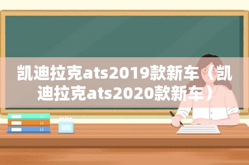 凯迪拉克ats2019款新车（凯迪拉克ats2020款新车）