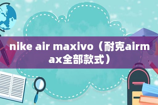 nike air maxivo（耐克airmax全部款式）