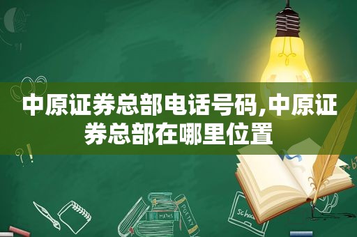 中原证券总部电话号码,中原证券总部在哪里位置