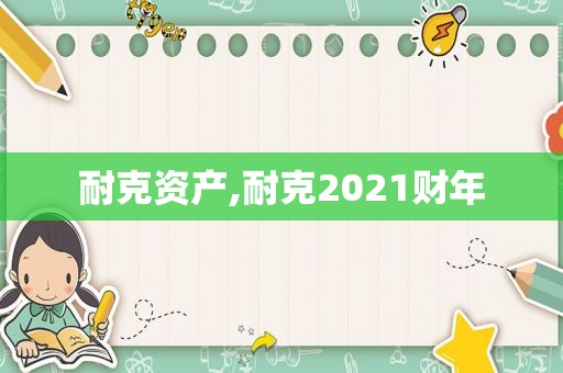 耐克资产,耐克2021财年