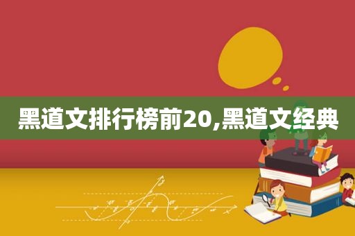 黑道文排行榜前20,黑道文经典