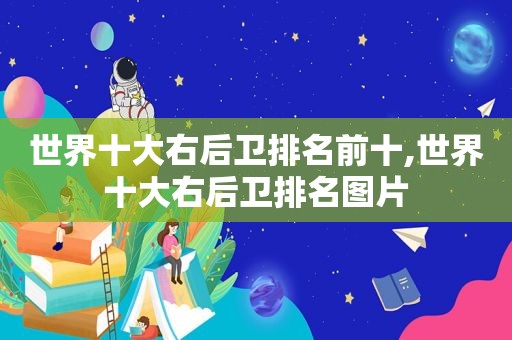 世界十大右后卫排名前十,世界十大右后卫排名图片  第1张