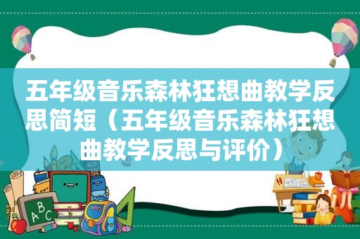 五年级音乐森林狂想曲教学反思简短（五年级音乐森林狂想曲教学反思与评价）