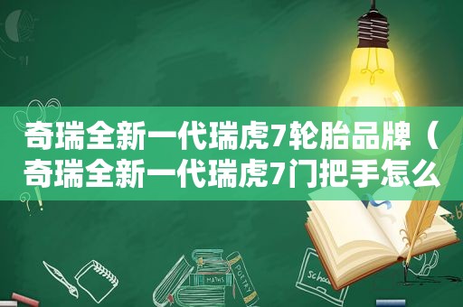 奇瑞全新一代瑞虎7轮胎品牌（奇瑞全新一代瑞虎7门把手怎么设定指纹锁）