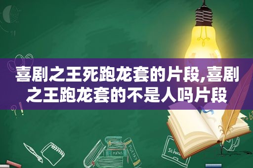 喜剧之王死跑龙套的片段,喜剧之王跑龙套的不是人吗片段