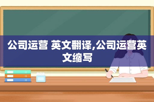 公司运营 英文翻译,公司运营英文缩写