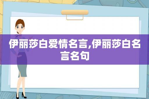 伊丽莎白爱情名言,伊丽莎白名言名句  第1张