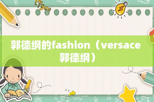 郭德纲的fashion（versace 郭德纲）