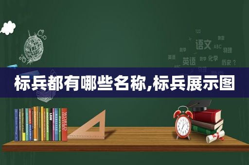 标兵都有哪些名称,标兵展示图