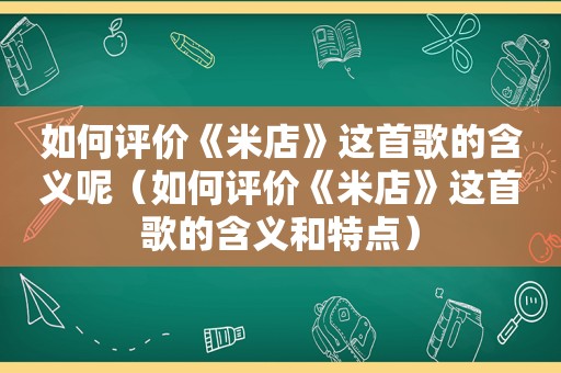 如何评价《米店》这首歌的含义呢（如何评价《米店》这首歌的含义和特点）