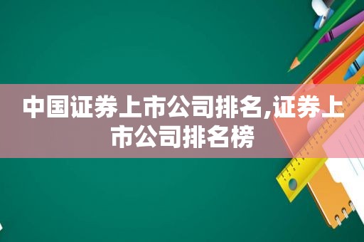 中国证券上市公司排名,证券上市公司排名榜