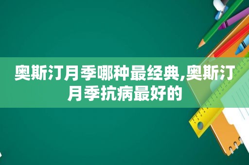 奥斯汀月季哪种最经典,奥斯汀月季抗病最好的