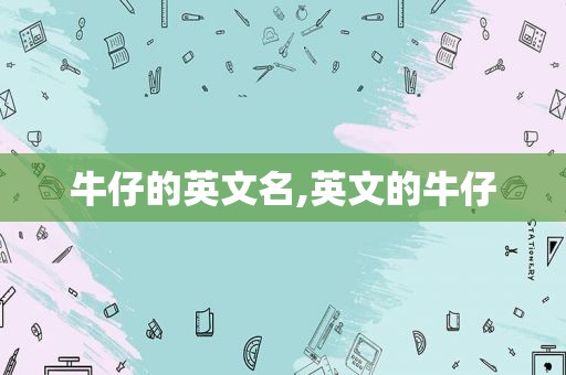 牛仔的英文名,英文的牛仔  第1张