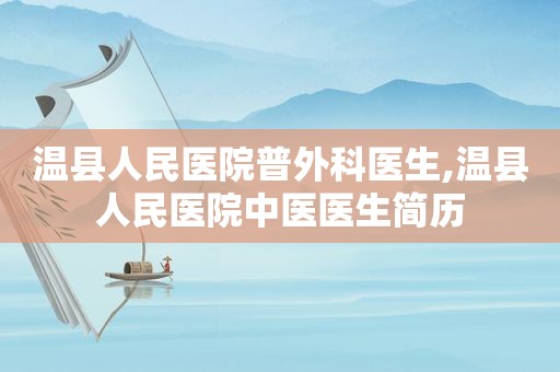 温县人民医院普外科医生,温县人民医院中医医生简历