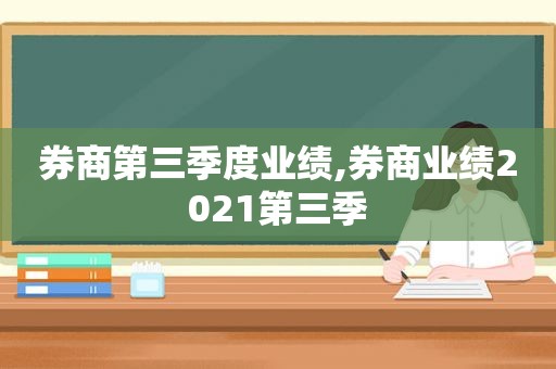 券商第三季度业绩,券商业绩2021第三季