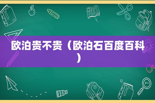 欧泊贵不贵（欧泊石百度百科）