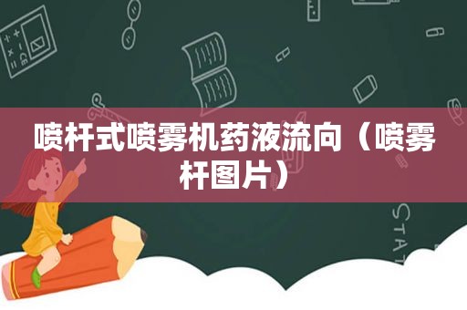 喷杆式喷雾机药液流向（喷雾杆图片）