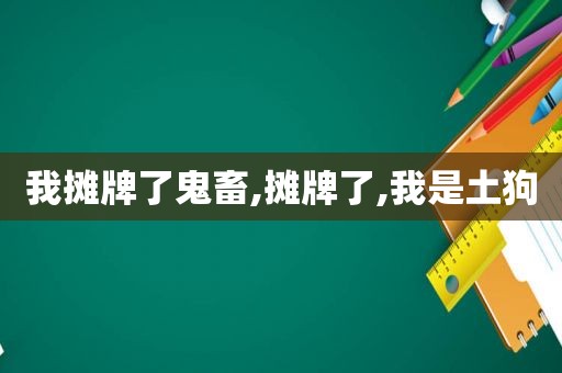 我摊牌了鬼畜,摊牌了,我是土狗