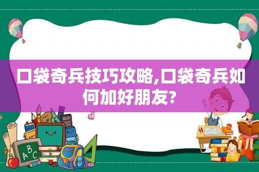 口袋奇兵技巧攻略,口袋奇兵如何加好朋友?  第1张