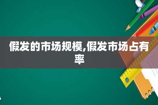 假发的市场规模,假发市场占有率  第1张