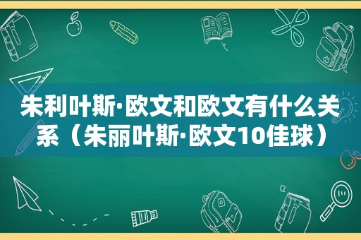 朱利叶斯·欧文和欧文有什么关系（朱丽叶斯·欧文10佳球）