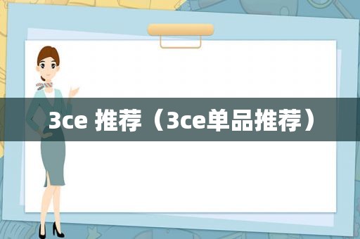 3ce 推荐（3ce单品推荐）