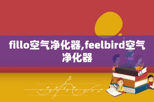 fillo空气净化器,feelbird空气净化器