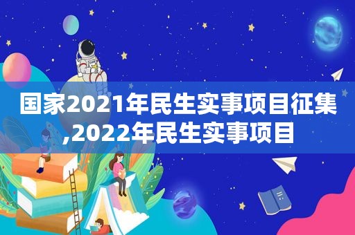 国家2021年民生实事项目征集,2022年民生实事项目  第1张