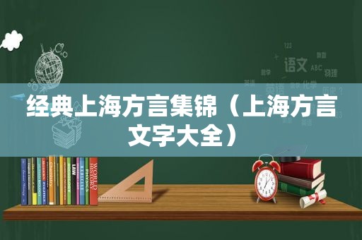 经典上海方言集锦（上海方言文字大全）