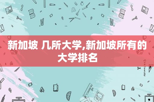 新加坡 几所大学,新加坡所有的大学排名