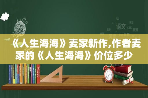 《人生海海》麦家新作,作者麦家的《人生海海》价位多少