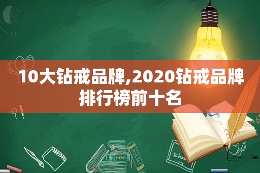 10大钻戒品牌,2020钻戒品牌排行榜前十名