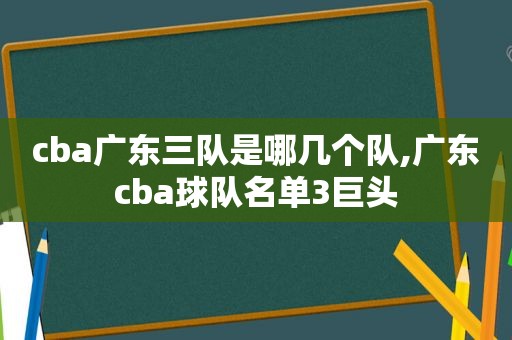 cba广东三队是哪几个队,广东cba球队名单3巨头  第1张