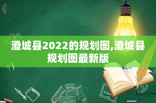 澄城县2022的规划图,澄城县规划图最新版