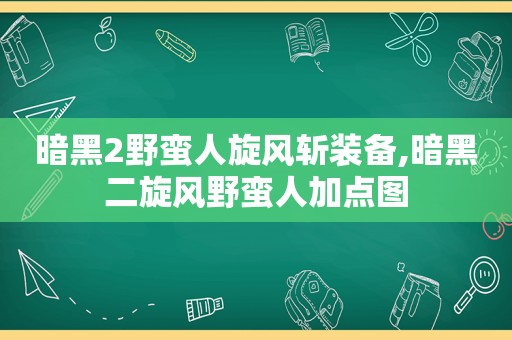 暗黑2野蛮人旋风斩装备,暗黑二旋风野蛮人加点图