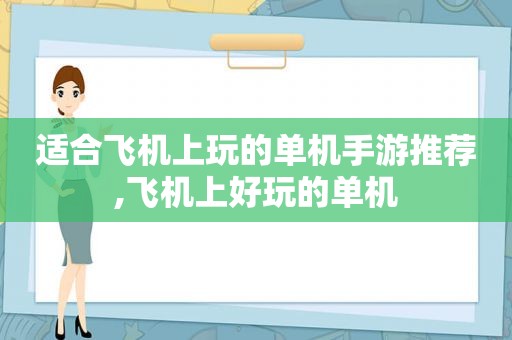 适合飞机上玩的单机手游推荐,飞机上好玩的单机  第1张