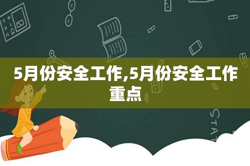 5月份安全工作,5月份安全工作重点